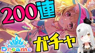 【 #ホロドリ 】200連でポル姉の水着は引けるのか！？【 #新人vtuber / #宵吸あけル 】 #hololivedreams #ガチ