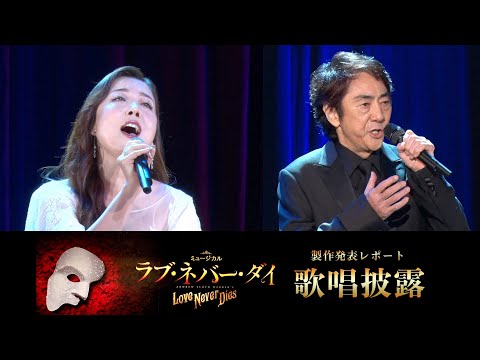 市村正親、平原綾香らが劇中曲を歌唱披露　ミュージカル『ラブ・ネバー・ダイ』製作発表レポート