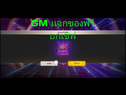free-fire-gmแจกของฟรียกเซิฟ😉🔥 free-fire-gmแจกของฟรียกเซิฟ😉🔥