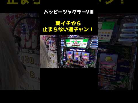 【ジャグラー】朝イチからペカ止まらず!! 驚愕のほぼ9連チャン!!「るり嬢のスロジョ日記～第260話～」[パチスロ・スロット] #shorts