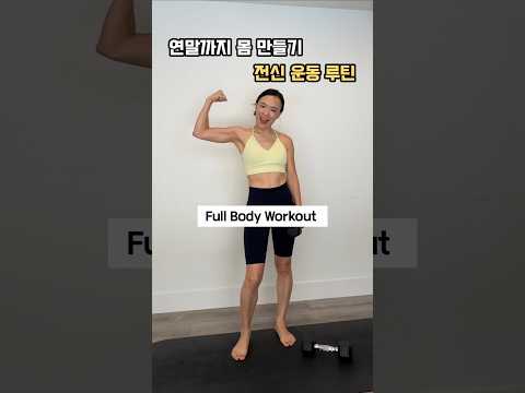 40대부터 근력은 필수💪 남은 84일 같이 운동해요