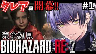 【バイオハザード RE:2】クレア編は本当に完全初見プレイとなります。【Actors To Live!/小夜鳴ミオ】