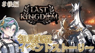 【 #NIKKE 】完全初見🔰『LAST KINGDOM』イベントストーリーを読みますわよ！(後編)【雀/武士来舞】【勝利の女神：NIKKE