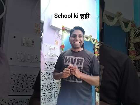 स्कूल की छुट्टी #comedyshort