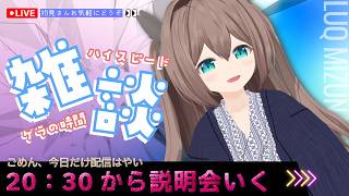雑談ライブ┃今日だけ19：30から！