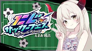 【 #にじサカフェス 】マイボー！ マイボー！【えま★おうがすと/にじさんじ所属】