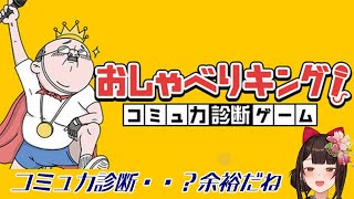 【おしゃべりキング！コミュ力診断ゲーム】コミュ力を見せつけていきます【酵穣桃桜】