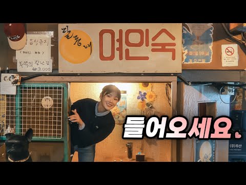 안으로 들어오세요 ♥