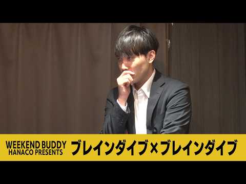 ブレインダイブ×ブレインダイブ【ハナコ】