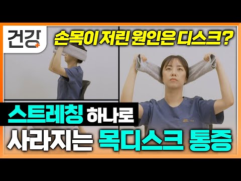 손목이 저린 원인은 목 디스크? 신전 늘리는 스트레칭 하나로 통증 없앤다 | 목 디스크 운동 | 명의 | #EBS건강