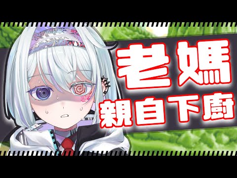 【 妮妮加班台#8 】3D露出警告‼️相信老媽的苦瓜💫  | 優芬妮Euphony  #vtuber #初見さん大歓迎