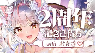 【#記念配信 】祝💗2周年！！初めての凸待ち🤍【個人Vtuber／羽恋ルルカ】 #雑談配信