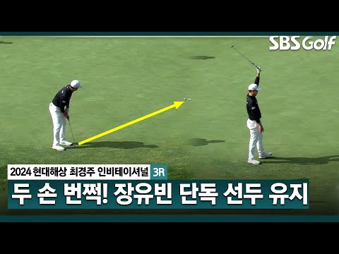 [2024 KPGA] 버디 성공 후 두 손을 번쩍! 단독 선두를 달리는 장유빈_현대해상 최경주 인비테이셔널 3R