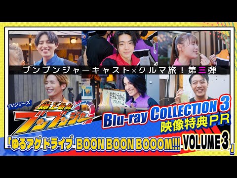 3月12日(水)発売「爆上戦隊ブンブンジャー Blu-ray COLLECTION 3」の映像特典の内容を紹介！