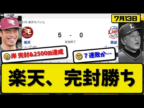 【4位vs6位】楽天イーグルスが西武ライオンズに5-0で勝利…7月13日完封勝ちで2連勝…先発岸完封勝利3勝目&2500投球回達成…小郷&浅村&村林&鈴木が活躍【最新・反応集・なんJ・2ch】プロ野球