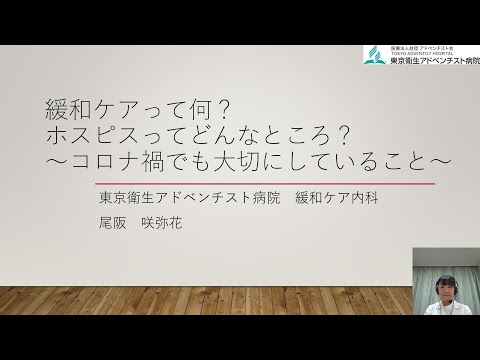 東京衛生アドベンチスト病院　健康セミナー「緩和ケアって何？ホスピスってどんなところ？～コロナ禍でも大切にしていること～」