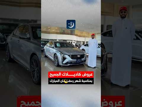 عروض كاديلاك الجميح بمناسبة رمضان الخير🌙🚘
