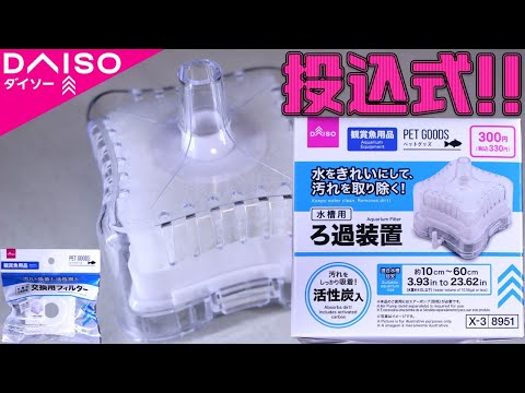 【投げ込み式フィルター】キスゴムで底部を固定し水槽内に均一な水流を発生させるろ過器。大吐出量にも対応だと・・・!ダイソー 水槽用ろ過装置/水槽用ろ過装置交換用フィルター【ふぶきテトラ】