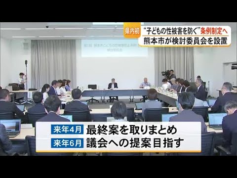 熊本市が検討委員会を設置 こどもの性被害を防ぐ条例制定へ【熊本】 (26/05/26 19:00)