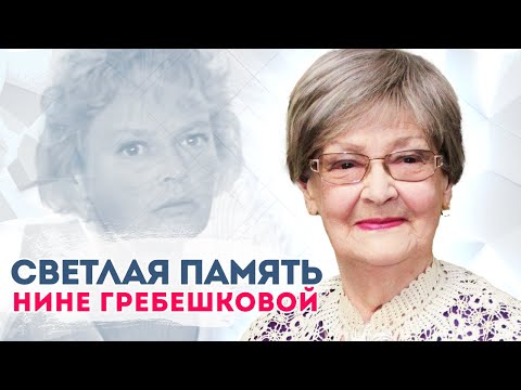 Светлая память Нине Гребешковой: жизнь, любовь и роли легендарной актрисы