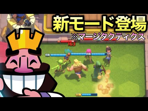 【クラロワ】新モードマージタクティクス登場！！元プロが挑戦してみた結果www