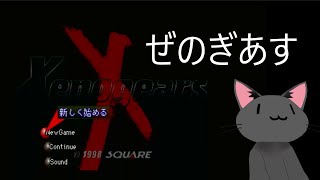 ぜのぎあす7時間目　最後までいけたらいいな