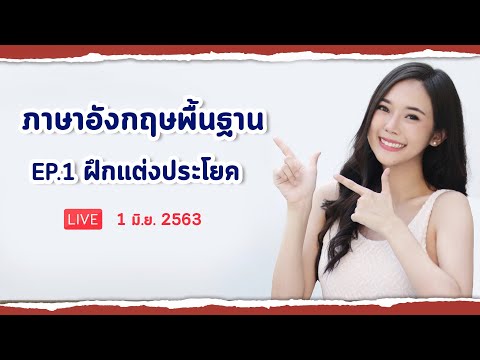 เรียนภาษาอังกฤษพื้นฐาน-:-ฝึกแต เรียนภาษาอังกฤษพื้นฐาน-:-ฝึกแต