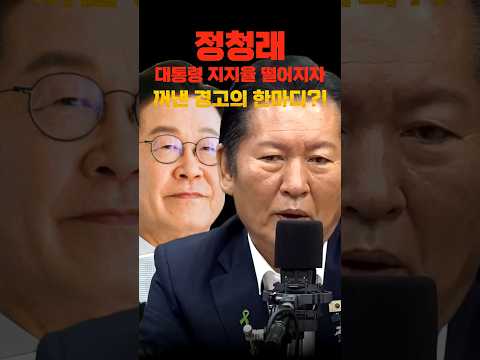 정청래, 대통령 지지율 떨어지자 꺼낸 경고의 한마디?!