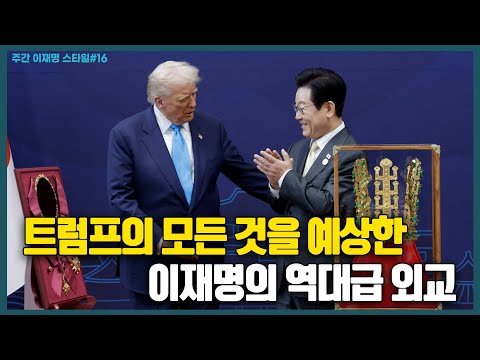 트럼프의 모든 것을 예상한 이재명의 역대급 외교!