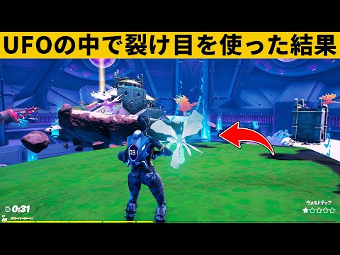 【小技集】UFOの中で裂け目を使うチートの方法！シーズン７最強バグ小技裏技集！【FORTNITE/フォートナイト】