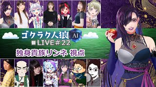 【zoom人狼】ゴクラク人狼するのじゃああああああああ【独身貴族リンネVtuber】#人狼  #ゴクラク人狼