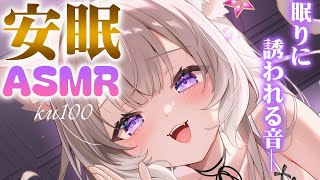 【ASMR】眠れる音あつめ。囁き・タオル・ジェルボール  / whispers and triggers for sleep - KU100