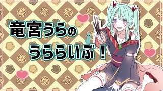 [LIVE] 【竜宮うら】1/18うららいぶ！オリ曲「5000兆円欲しい！」が好評でうれしい〜【ニート系Vtuberおとりざ和編】#うららい