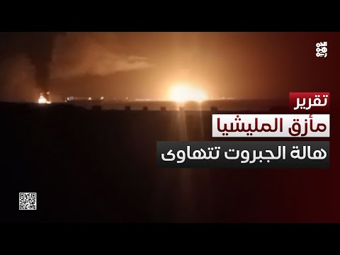 هالة الجبروت تتهاوى... البيانات تقول