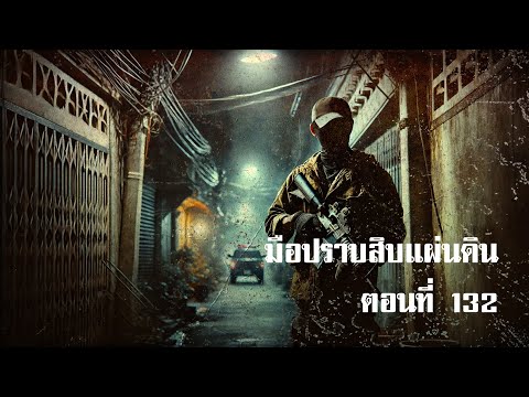 มือปราบสิบแผ่นดินตอนที่132|