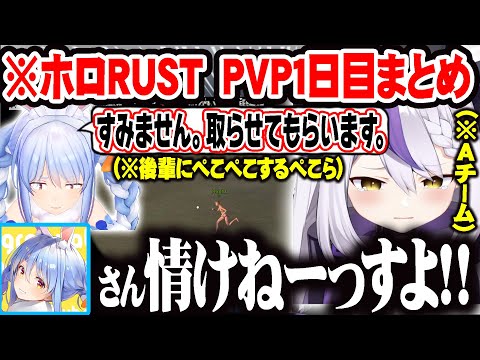【holoRUST PVP１日目】後輩に敬語を使うぺこらを見て苦言を言い悲しくなる後輩代表ラプラスｗ【ホロライブ 切り抜き Vtuber ラプラス・ダークネス 兎田ぺこら 】
