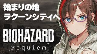 【 バイオ9 】ラクーンシティに帰るらしい ｜桃川らいち 【バイオハザード レクイエム】