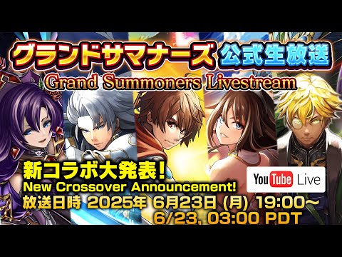 【グランドサマナーズ】公式生放送「葬送のフリーレン」コラボ大発表/Grand Summoners New Crossover Announcement Livestream!【2025年6月分】