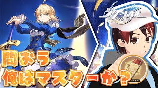 【崩壊スターレイル】fateコラボ、セイバーガチャ……！あわよくばファイノン凸【ガチャ配信】