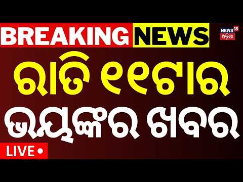 SIR <strong>News</strong> LIVE: ରାତି ୧୧ ର ବଡ଼ ଖବର | Cm Mohan Majhi | US <strong>vs</strong> Iran War | SIR Update <strong>News</strong> | Odia <strong>News</strong>