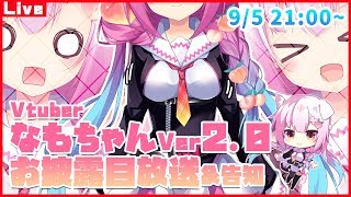 [LIVE] なもちゃんver2.0お披露目放送！マシュマロやコラボ告知も【Live2D】