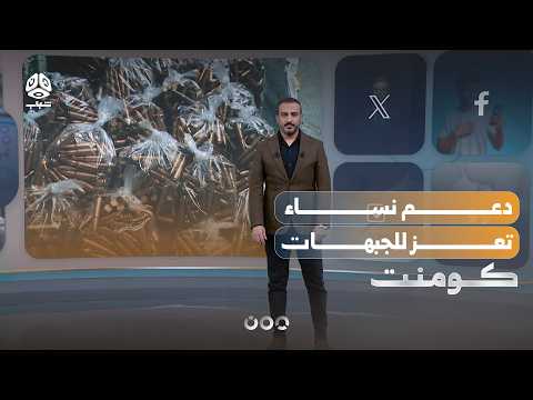 حرائر تعز يساندن المقاتلين في الجبهات | كومنت