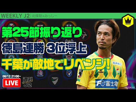 “国立の借り”は敵地で返す！2位千葉勝利 第25節振り返り｜#週刊J2 2025.08.12