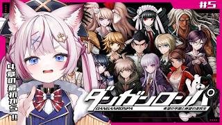 #5【ダンガンロンパ】誰が黒幕の内通者なんだ...⁉️【海汐もるふ/Varium】