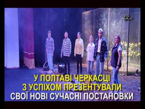 "Гоголь#Рампа". Випуск 340. Черкасці у Полтаві