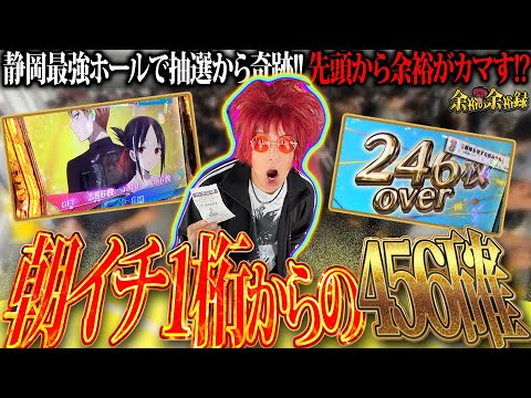 【456??】余裕、過去最良番号からの高設定ツモ!?【余裕の余裕録 #51】【Lかぐや様は告らせたい】【パチスロ】【スロット】