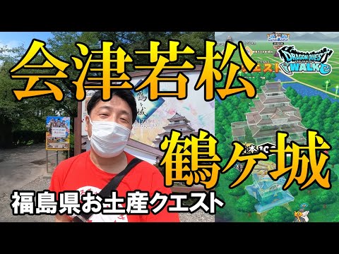 ドラクエウォーク348【帰り道東北で会いたがった視聴者と一緒に福島、会津若松を歩く！鶴ヶ城のお土産ゲット！】