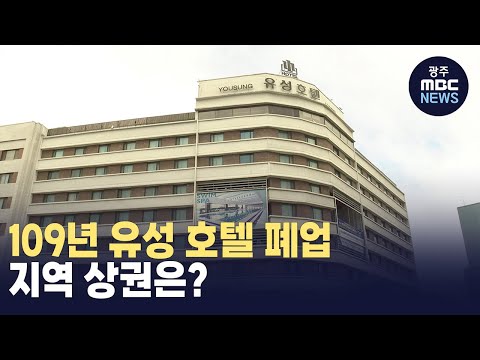 109년 유성 호텔 폐업..지역 상권은? (뉴스투데이 2024.03.28 광주MBC)