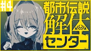 【都市伝説解体センター ＃4 / ネタバレ注意】怪異・都市伝説なんでも大歓迎！魔女の都市伝説調査🔎【皇黄リリエ】