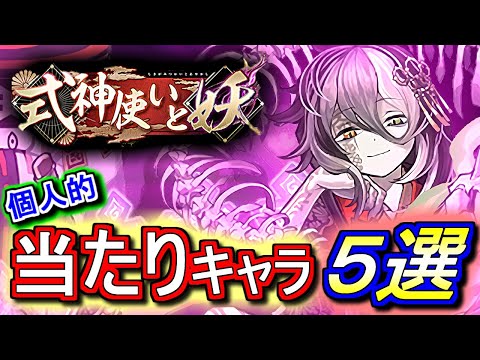 【おすすめキャラ5選】式神使いと妖が復刻!!是非とも確保したい個人的当たりキャラはこの5体だ!!【パズドラ】